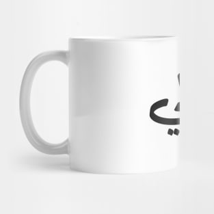 My Uncle in arabic Khali خالي Uncle(Mother's side) Mug